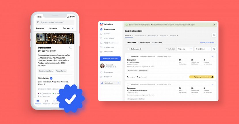 В «VK Работа»  запустили проверку работодателей