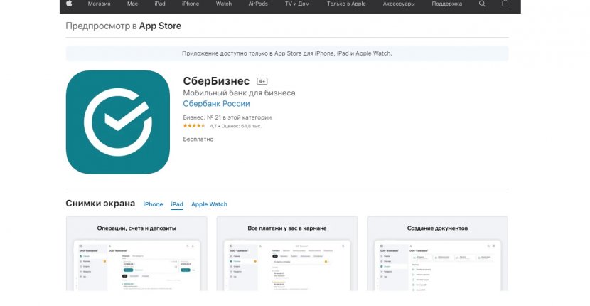 «СберБизнес» теперь работает на iPad
