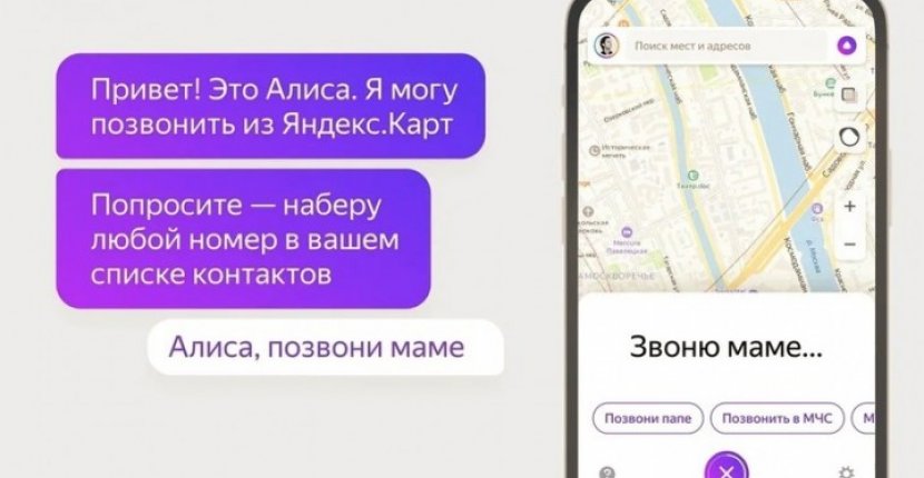 «Алиса» теперь может звонить по списку контактов