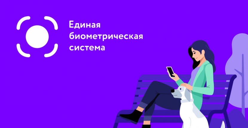 Биометрию в ЕБС можно будет сдать через приложение