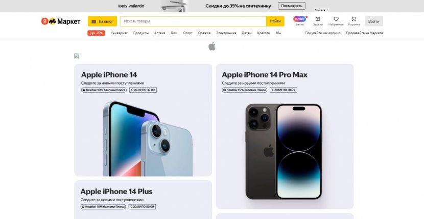 «Яндекс.Маркет» начинает продажу iPhone 14