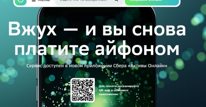 Пользователям iPhone доступна бесконтактная оплата Сбера