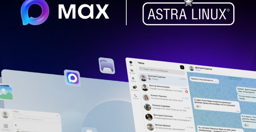 МАХ доступен в ОС Astra Linux