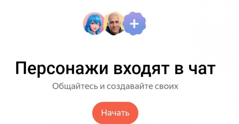 В чат с Алисой добавили ИИ-персонажей